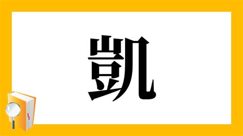 凱 人名|「凱」という漢字の読み方・画数・音読み・訓読み・名のり・意。